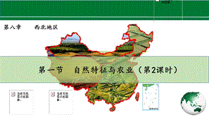 人教版八下地理8.1.2自然特征與農業(yè)課件.pptx