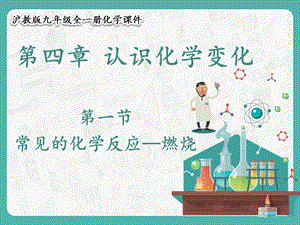滬教版九年級化學4.1常見的化學反應燃燒-課件.pptx