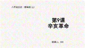 人教部編版八上歷史第9課辛亥革命+教學課件.pptx
