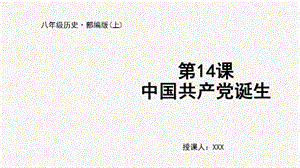 人教部編版八上歷史第14課中國共產黨誕生+教學課件.pptx
