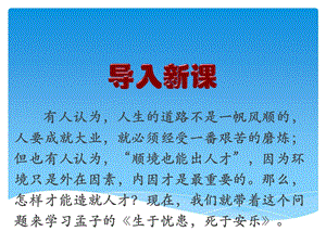 人教部編版八上語(yǔ)文生于憂患死于安樂(lè)-教學(xué)課件.pptx