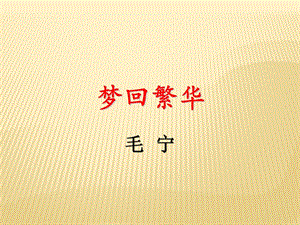人教部編版八上語文22夢回繁華-教學(xué)課件.pptx