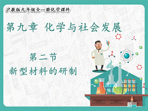 滬教版九年級(jí)化學(xué)9.2 新型材料的研制-課件.pptx