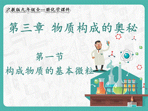 滬教版九年級(jí)化學(xué)3.1 構(gòu)成物質(zhì)的基本微粒-課件.pptx