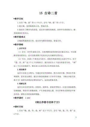人教部編版二年級下冊語文《曉出凈慈寺送林子方》教案.docx