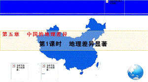 人教版八下地理第五章中國的地理差異第1課時課件.pptx
