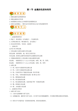 滬教版九年級(jí)化學(xué)第1節(jié) 金屬的性質(zhì)和利用-教案.doc