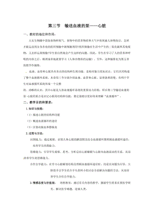 人教版七下生物4.3輸送血液的泵心臟_教案.doc