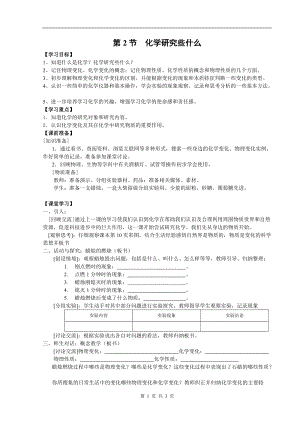 滬教版九年級化學第2節化學研究些什么-教案.doc