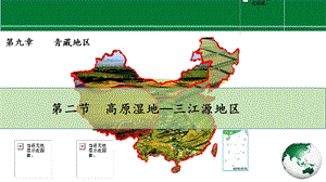 人教版八下地理第九章第2節高原濕地三江源地區課件.pptx