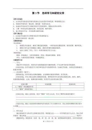 滬教版九年級(jí)化學(xué)第3節(jié)怎樣學(xué)習(xí)和研究化學(xué)-教案.doc