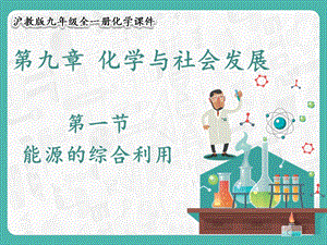 滬教版九年級(jí)化學(xué)9.1 能源的綜合利用-課件.pptx