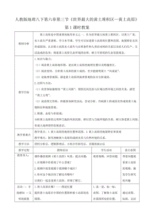 人教版八下地理6.3.1世界最大的黃土堆積區(qū)黃土高原第1課時(shí)教案.docx