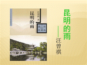 人教部編版八上語文17昆明的雨-教學(xué)課件.pptx
