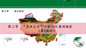 人教版八下地理7.2.2“魚米之鄉”長江三角洲地區課件.pptx