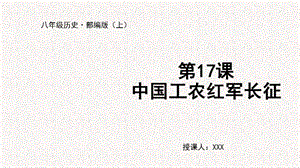 人教部編版八上歷史第17課 中國工農(nóng)紅軍長征+教學(xué)課件.pptx