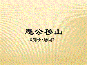 人教部編版八上語文24愚公移山-教學課件.pptx