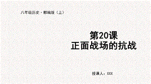 人教部編版八上歷史第20課 正面戰(zhàn)場的抗戰(zhàn)+教學(xué)課件.pptx