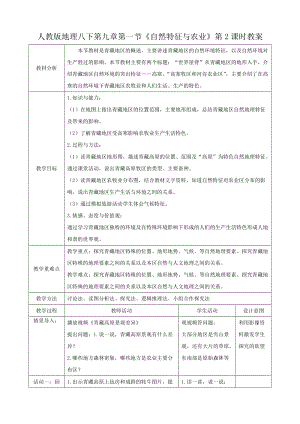 人教版八下地理9.1.2自然特征與農(nóng)業(yè)教案.docx