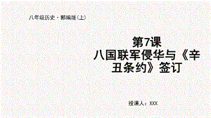 人教部編版八上歷史第7課 八國聯(lián)軍侵華與《辛丑條約》簽訂+教學(xué)課件.pptx