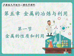 滬教版九年級(jí)化學(xué)5.1 金屬的性質(zhì)和利用-課件.pptx