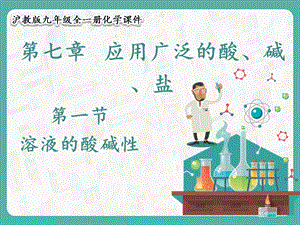 滬教版九年級(jí)化學(xué)7.1 溶液的酸堿性-課件.pptx