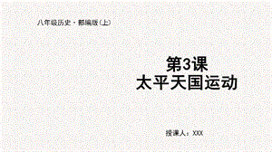 人教部編版八上歷史第3課 太平天國運(yùn)動+教學(xué)課件.pptx