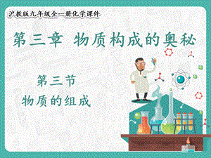 滬教版九年級(jí)化學(xué)3.3 物質(zhì)的組成-課件.pptx