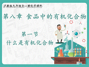 滬教版九年級(jí)化學(xué)8.1 什么是有機(jī)化合物-課件.pptx