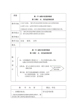 人教版七下生物2.1.2水、無機鹽和維生素_教案.doc