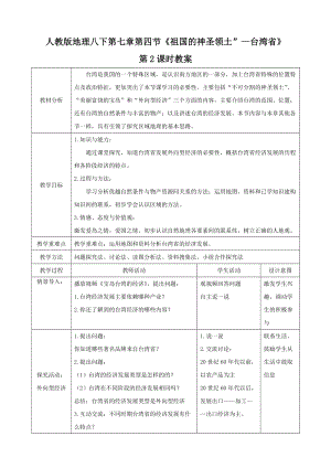 人教版八下地理7.4.2《祖國的神圣領土—臺灣省》教案.docx