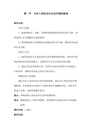 人教版七下生物7.1分析人類活動對生態環境的影響_教案.doc