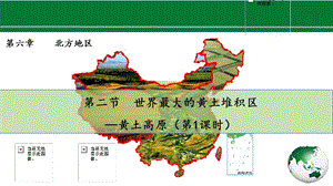 人教版八下地理第六章第3節(jié)《世界最大的黃土堆積區(qū)—黃土高原》第1課時(shí)課件.pptx