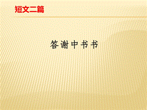 人教部編版八上語文11短文兩篇-教學(xué)課件.pptx