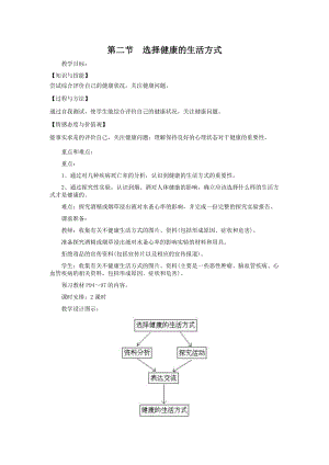 人教版八下生物8.3.2選擇健康的生活方式_教案.doc