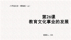 人教部編版八上歷史第26課教育文化事業(yè)的發(fā)展+教學(xué)課件.pptx