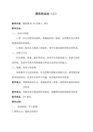 人教版二年級下冊數(shù)學(xué)圖形的運動（三）教案.doc