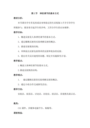 人教版七下生物6.3神經(jīng)調節(jié)的基本方式_教案.doc
