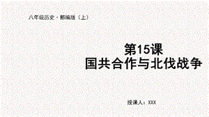 人教部編版八上歷史第15課國共合作與北伐戰(zhàn)爭+教學(xué)課件.pptx