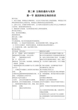 人教版八下生物7.2.1基因控制生物的性狀_教案.doc