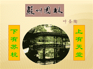 人教部編版八上語文19蘇州園林-教學課件.pptx