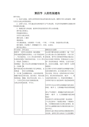 人教版八下生物7.2.4人的性別遺傳_教案.doc