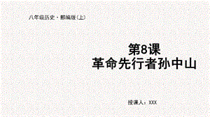 人教部編版八上歷史第8課 革命先行者孫中山+教學(xué)課件.pptx