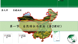 人教版八下地理9.1.2《自然特征與農業》課件.pptx