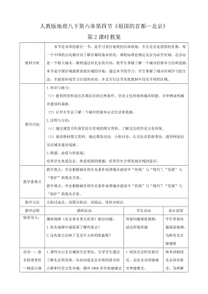 人教版八下地理6.4.2《祖國的首都—北京》第2課時教案.docx