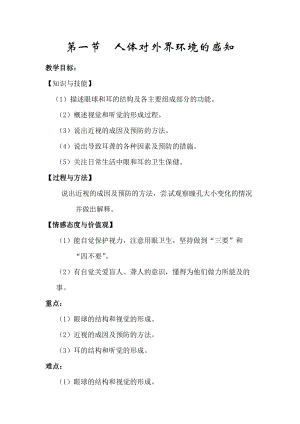 人教版七下生物6.1人體對外界環境的感知_教案.doc
