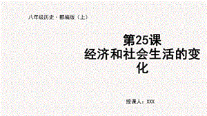 人教部編版八上歷史第25課經(jīng)濟和社會生活的變化+教學(xué)課件.pptx