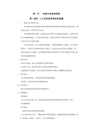 人教版七下生物2.1.1三大有機營養物質和能量_教案.doc