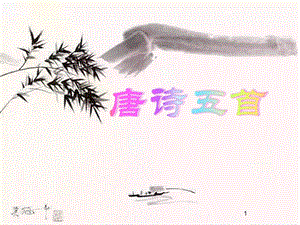人教部編版八上語文13唐詩五首-教學課件.pptx