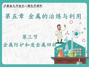 滬教版九年級(jí)化學(xué)5.3 金屬防護(hù)和廢金屬回收-課件.pptx